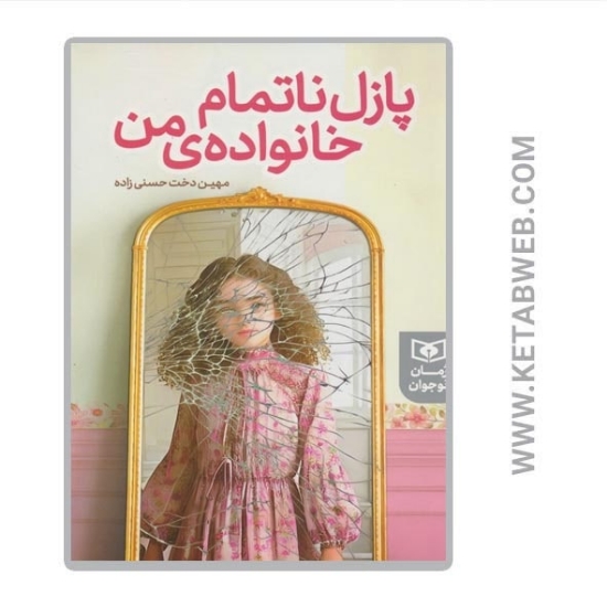 تصویر  کتاب پازل ناتمام خانواده‌ من