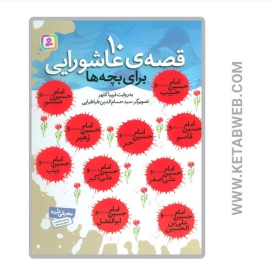 تصویر  کتاب 10 قصه عاشورایی برای بچه ها