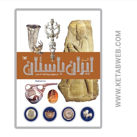 تصویر  کتاب آثار ایران باستان (در موزه بریتانیا لندن)