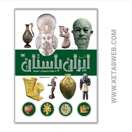 تصویر  کتاب آثار ایران باستان (در موزه متروپولیتن نیویورک)