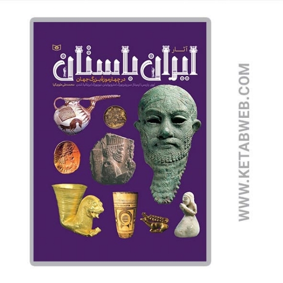 تصویر  کتاب آثار ایران باستان (در چهار موزه بزرگ جهان)