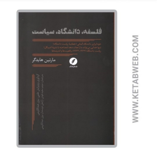 تصویر  کتاب فلسفه دانشگاه سیاست