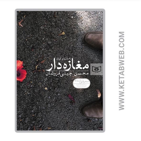 تصویر  کتاب مغازه دار و 9 داستان کوتاه