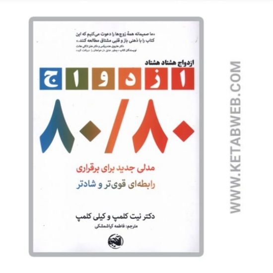 تصویر  کتاب ازدواج هشتاد هشتاد