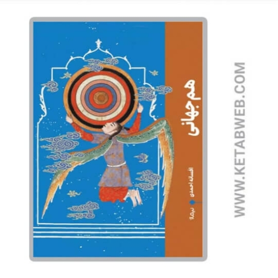 تصویر  کتاب هم جهانی