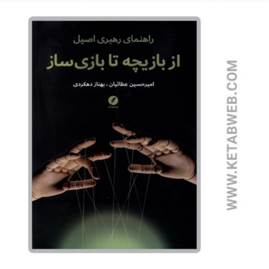 تصویر  کتاب از بازیچه تا بازی سازی