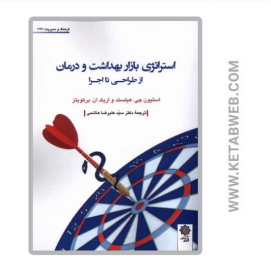 تصویر  کتاب استراتژی‌ بازار بهداشت‌ و درمان‌ از طراحی‌ تا اجرا