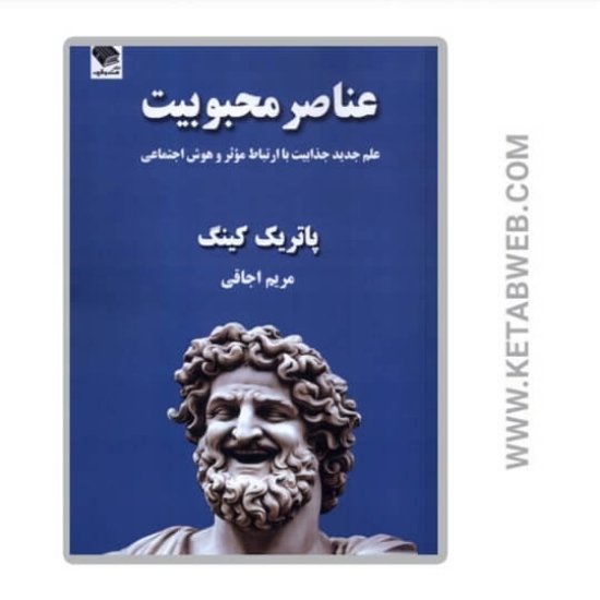 تصویر  کتاب عناصر محبوبیت
