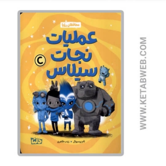 تصویر  کتاب محافظان رویا 3