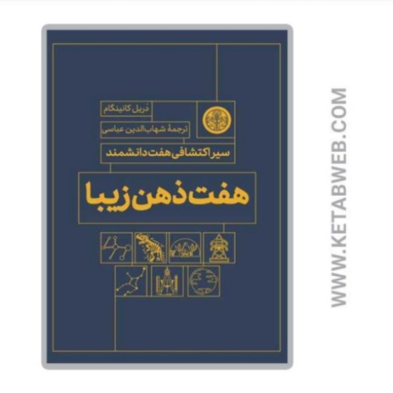 تصویر  کتاب هفت ذهن زیبا
