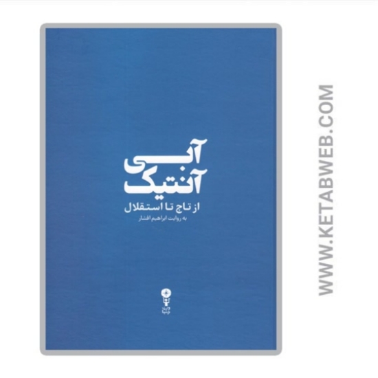 تصویر  کتاب آبی آنتیک