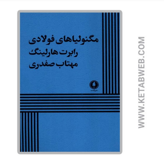 تصویر  کتاب مگنولیا های فولادی