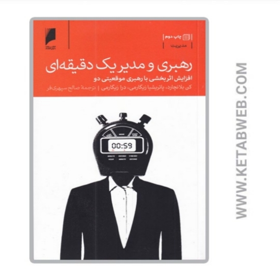 تصویر  کتاب رهبری و مدیر یک دقیقه‌ ای