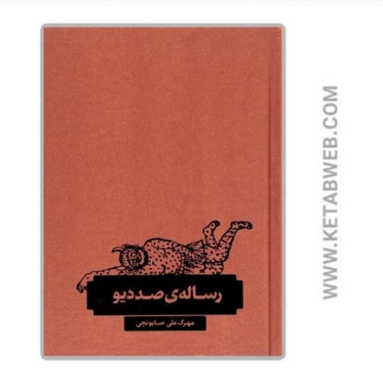 تصویر  کتاب رساله‌ صد دیو