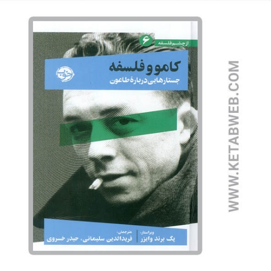 تصویر  کتاب از چشم فلسفه (کامو و فلسفه جستار هایی درباره طاعون)