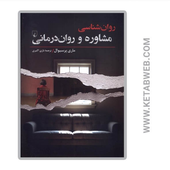 تصویر  کتاب روان شناسی (مشاوره‌ و روان‌ درمانی)