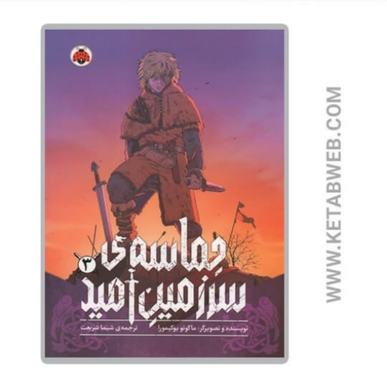 تصویر  کتاب حماسه‌ سرزمین امید (3)  