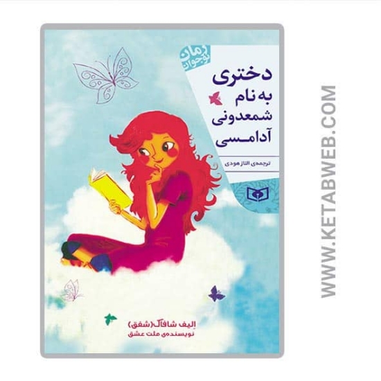 تصویر  کتاب دختری به نام شمعدونی آدامسی