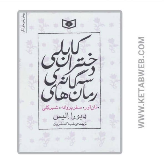 تصویر  کتاب رمان های سه گانه دختران کابلی (نان آور سفر پروانه شهر گلی)