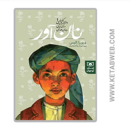 تصویر  کتاب رمان های سه گانه دختران کابلی (1) (نان آور)