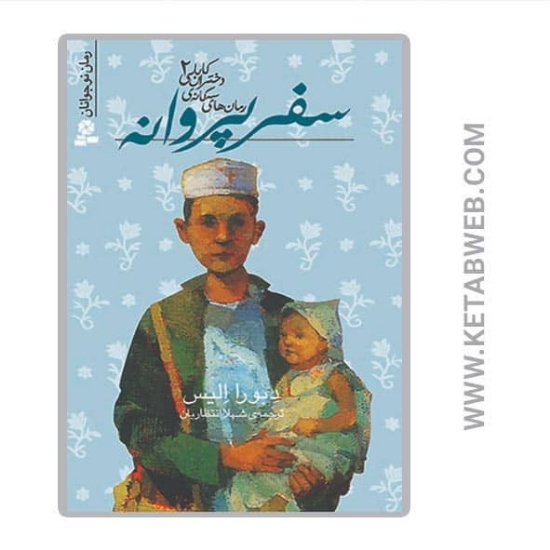 تصویر  کتاب رمان های سه گانه دختران کابلی (2) (سفر پروانه)