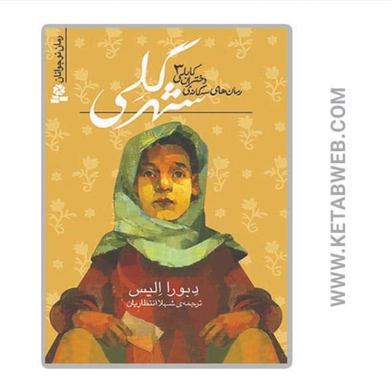 تصویر  کتاب رمان های سه گانه دختران کابلی (3) (شهر گلی)