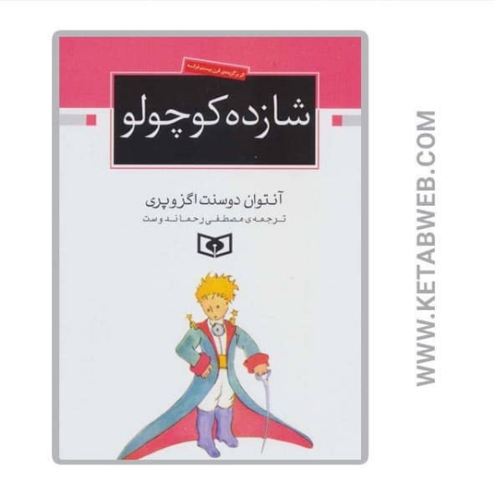 تصویر  کتاب شازده کوچولو