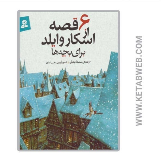 تصویر  کتاب 6 قصه از اسکار وایلد (برای بچه ها)