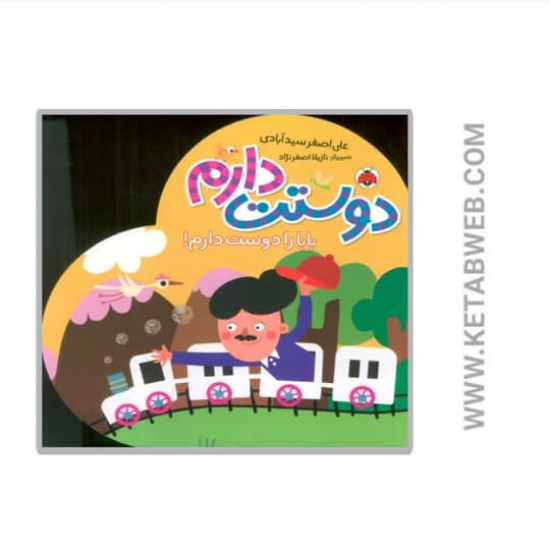 تصویر  کتاب دوستت دارم(بابا را دوست‌ دارم)