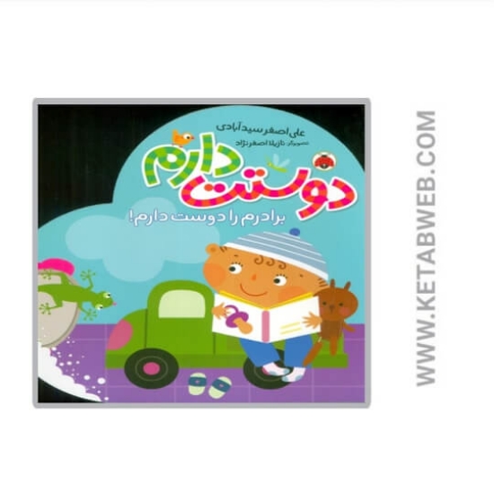 تصویر  کتاب دوستت دارم (برادرم‌‌ را دوست‌ دارم)