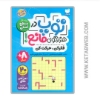 تصویر  کتاب توپ در هزار توی مانع (1) سطح آسان