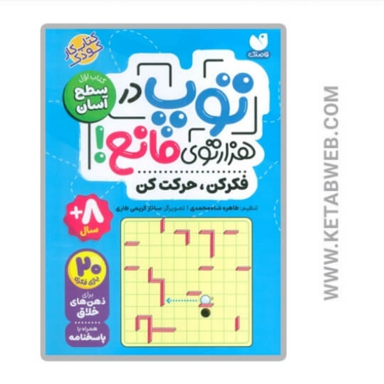 تصویر  کتاب توپ در هزار توی مانع (1) سطح آسان