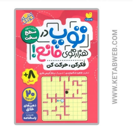 تصویر  کتاب توپ در هزار توی مانع (3) سطح‌ سخت