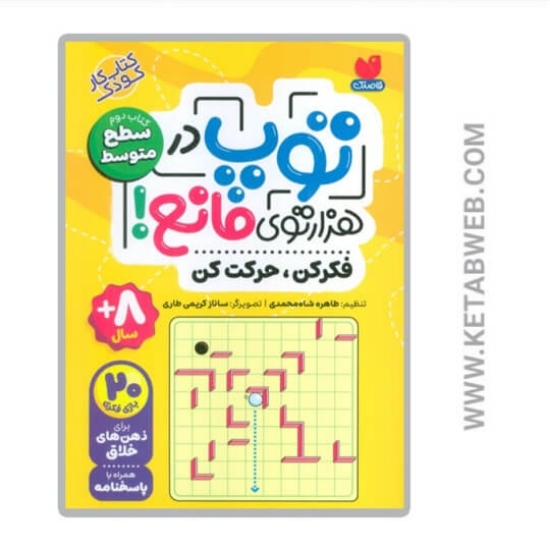 تصویر  کتاب توپ در هزار توی مانع (2) سطح‌ متوسط