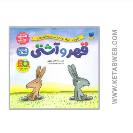 تصویر  کتاب قهر و آشتی