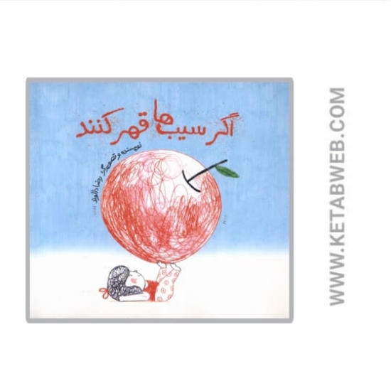 تصویر  کتاب اگر سیب‌ ها قهر کنند