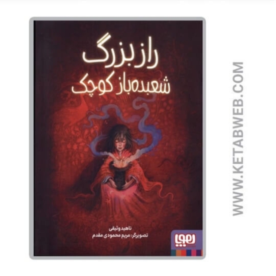 تصویر  کتاب راز بزرگ شعبده باز کوچک