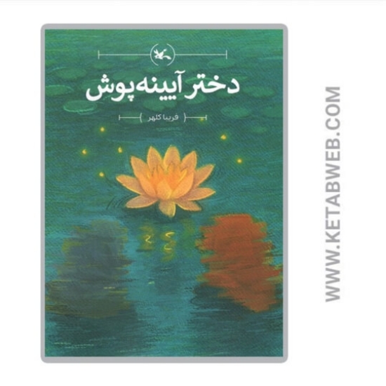 تصویر  کتاب دختر آیینه‌ پوش