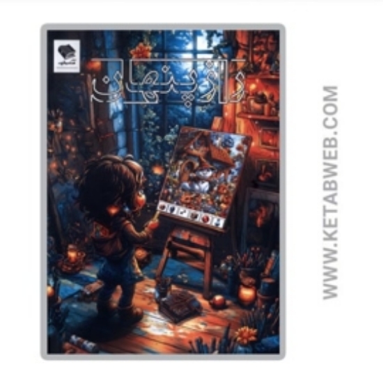 تصویر  کتاب راز پنهان