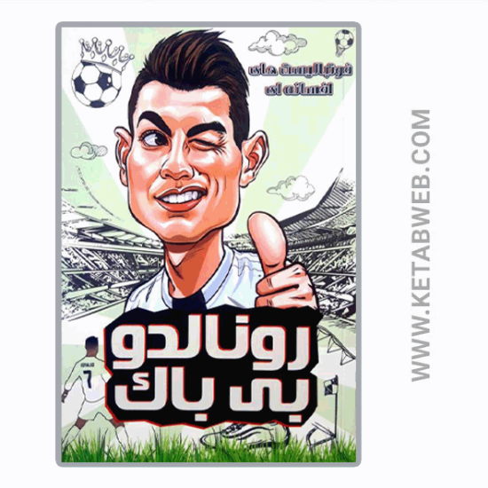 تصویر  کتاب فوتبالیست‌ های افسانه‌ ای (رونالدو‌ بی‌ باک)