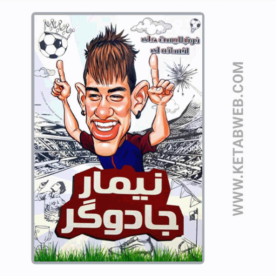 تصویر  کتاب فوتبالیست‌ های افسانه‌ ای (نیمار‌ جادوگر)