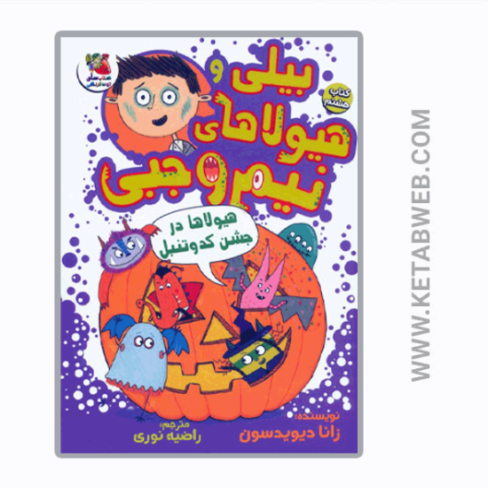 تصویر  کتاب بیلی و هیولای نیم وجبی (8) (هیولا‌ در جشن‌ کدو)