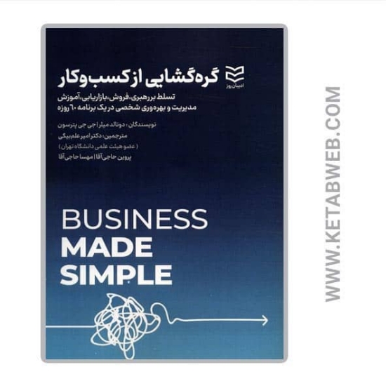 تصویر  کتاب گره گشایی از کسب و کار