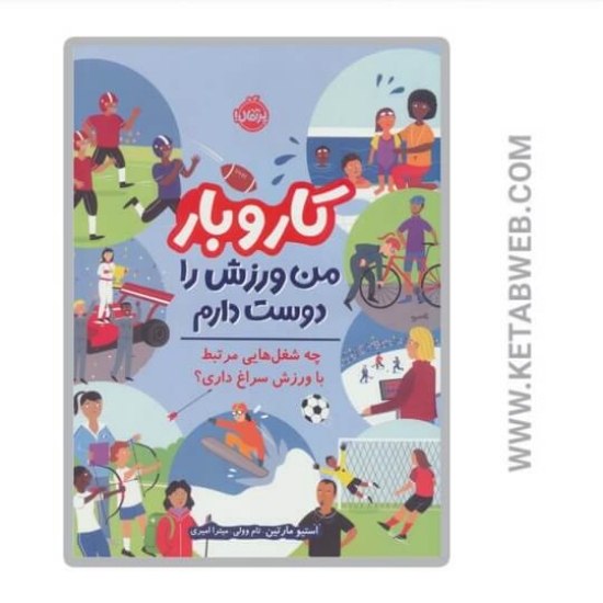 تصویر  کتاب کار و بار (من ورزش را دوست دارم)