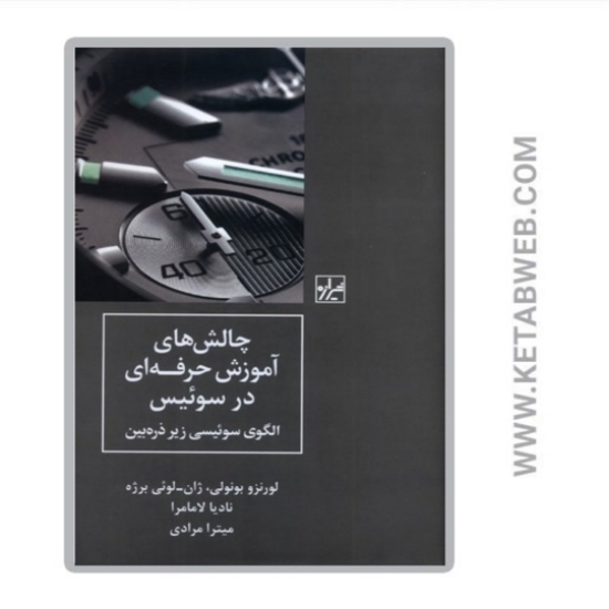 تصویر  کتاب چالش های آموزش حرفه ای در سوئیس
