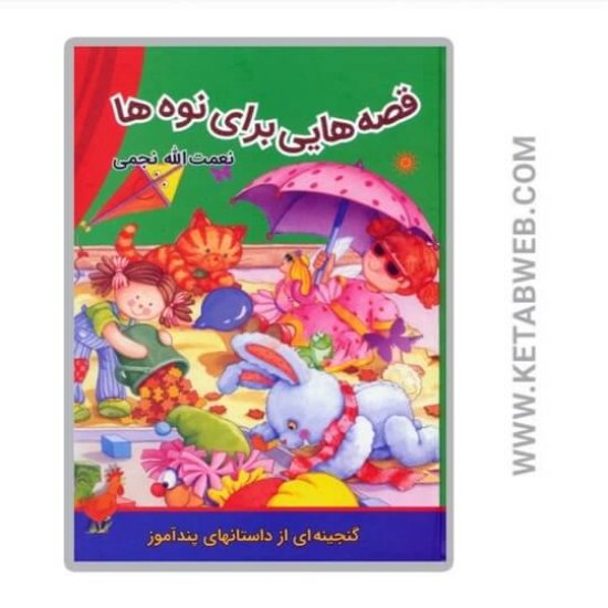 تصویر  کتاب قصه هایی برای نوه‌ ها