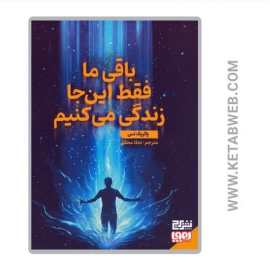 تصویر  کتاب باقی ما فقط این جا زندگی می کنیم