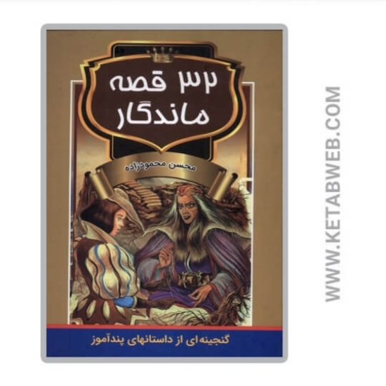 تصویر  کتاب 32 قصه ماندگار
