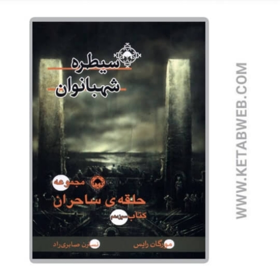 تصویر   کتاب سیطره شهبانوان (حلقه ساحران) (کتاب سیزدهم)