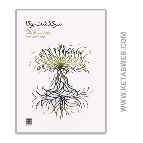 تصویر  کتاب سرگذشت یوگا (دفتر یکم از آغاز تا پایان گاه ودایی)